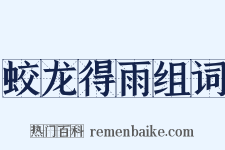 蛟龙得雨组词是什么意思的图片
